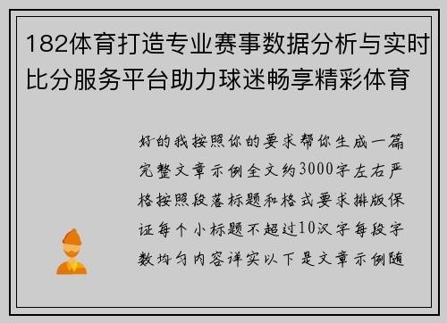182体育打造专业赛事数据分析与实时比分服务平台助力球迷畅享精彩体育世界