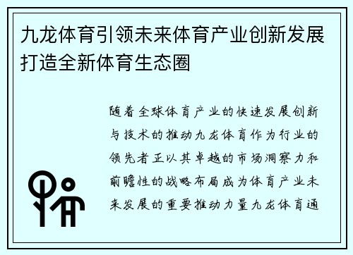 九龙体育引领未来体育产业创新发展打造全新体育生态圈 九龙体育引领未来体育产业创新发展打造全新体育生态圈
