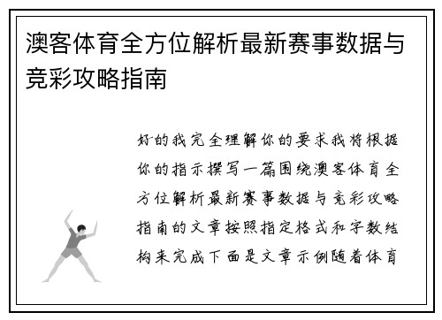 澳客体育全方位解析最新赛事数据与竞彩攻略指南