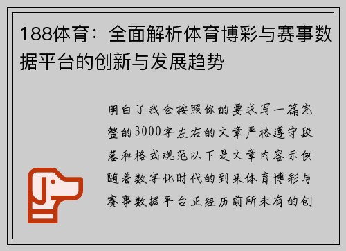 188体育：全面解析体育博彩与赛事数据平台的创新与发展趋势