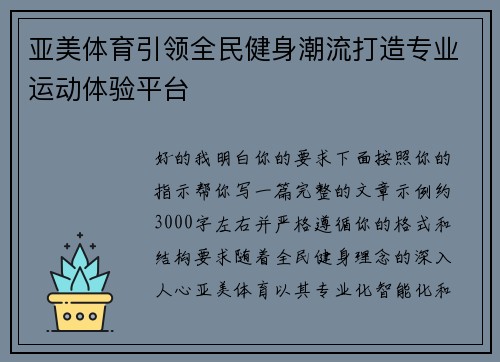 亚美体育引领全民健身潮流打造专业运动体验平台