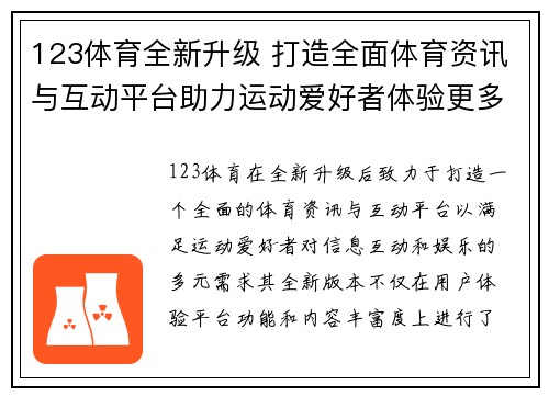123体育全新升级 打造全面体育资讯与互动平台助力运动爱好者体验更多精彩