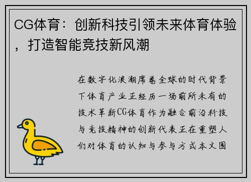 CG体育：创新科技引领未来体育体验，打造智能竞技新风潮