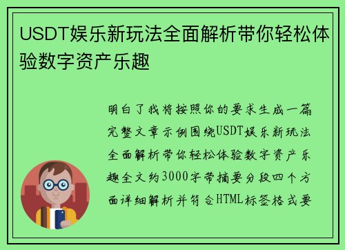 USDT娱乐新玩法全面解析带你轻松体验数字资产乐趣