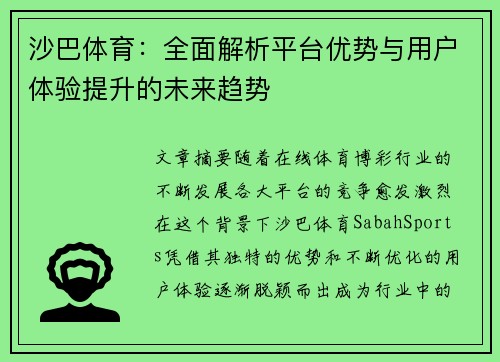 沙巴体育：全面解析平台优势与用户体验提升的未来趋势