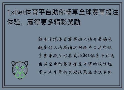 1xBet体育平台助你畅享全球赛事投注体验，赢得更多精彩奖励