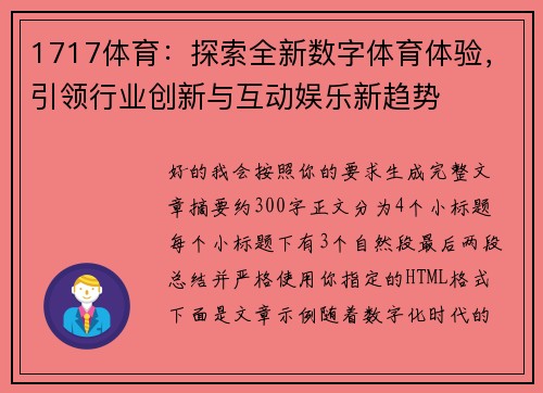 1717体育：探索全新数字体育体验，引领行业创新与互动娱乐新趋势