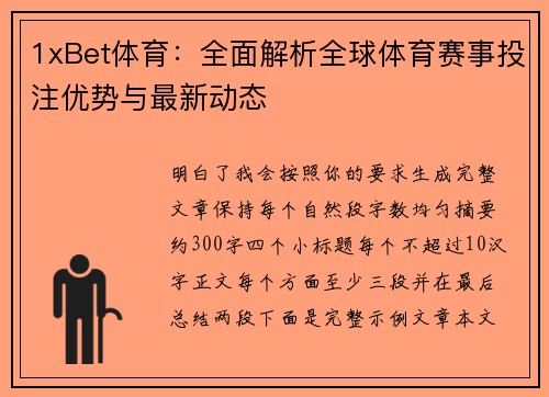 1xBet体育：全面解析全球体育赛事投注优势与最新动态