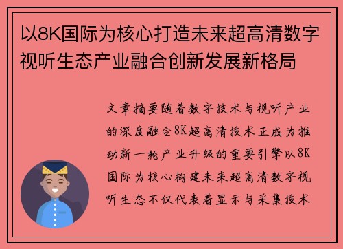 以8K国际为核心打造未来超高清数字视听生态产业融合创新发展新格局 以8K国际为核心打造未来超高清数字视听生态产业融合创新发展新格局