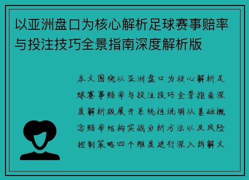 以亚洲盘口为核心解析足球赛事赔率与投注技巧全景指南深度解析版