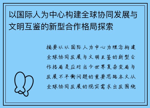 以国际人为中心构建全球协同发展与文明互鉴的新型合作格局探索 以国际人为中心构建全球协同发展与文明互鉴的新型合作格局探索