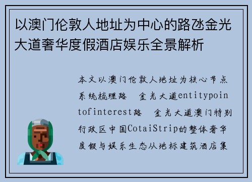 以澳门伦敦人地址为中心的路氹金光大道奢华度假酒店娱乐全景解析 以澳门伦敦人地址为中心的路氹金光大道奢华度假酒店娱乐全景解析