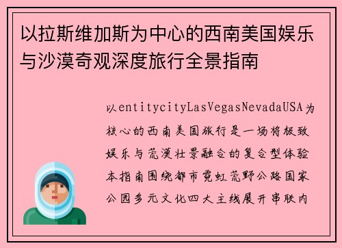 以拉斯维加斯为中心的西南美国娱乐与沙漠奇观深度旅行全景指南 以拉斯维加斯为中心的西南美国娱乐与沙漠奇观深度旅行全景指南