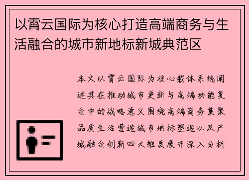 以霄云国际为核心打造高端商务与生活融合的城市新地标新城典范区 以霄云国际为核心打造高端商务与生活融合的城市新地标新城典范区