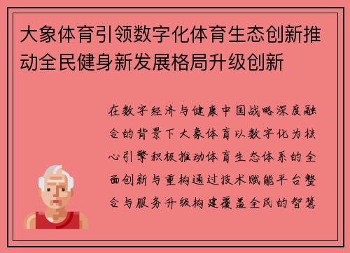 大象体育引领数字化体育生态创新推动全民健身新发展格局升级创新 大象体育引领数字化体育生态创新推动全民健身新发展格局升级创新