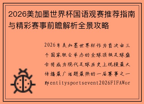 2026美加墨世界杯国语观赛推荐指南与精彩赛事前瞻解析全景攻略 2026美加墨世界杯国语观赛推荐指南与精彩赛事前瞻解析全景攻略