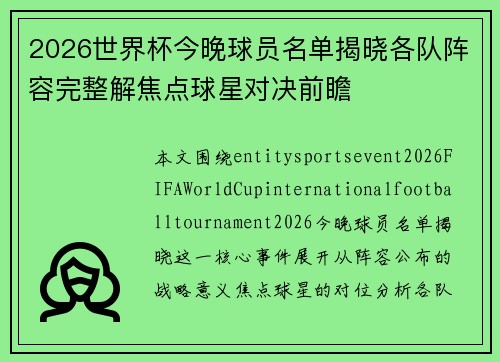 2026世界杯今晚球员名单揭晓各队阵容完整解焦点球星对决前瞻 2026世界杯今晚球员名单揭晓各队阵容完整解焦点球星对决前瞻