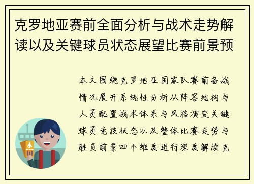 克罗地亚赛前全面分析与战术走势解读以及关键球员状态展望比赛前景预测 克罗地亚赛前全面分析与战术走势解读以及关键球员状态展望比赛前景预测