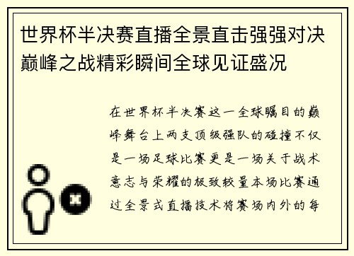 世界杯半决赛直播全景直击强强对决巅峰之战精彩瞬间全球见证盛况