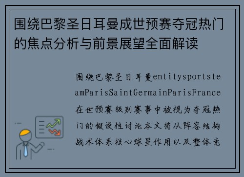 围绕巴黎圣日耳曼成世预赛夺冠热门的焦点分析与前景展望全面解读 围绕巴黎圣日耳曼成世预赛夺冠热门的焦点分析与前景展望全面解读