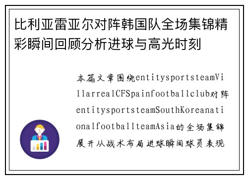 比利亚雷亚尔对阵韩国队全场集锦精彩瞬间回顾分析进球与高光时刻