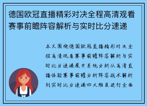 德国欧冠直播精彩对决全程高清观看赛事前瞻阵容解析与实时比分速递 德国欧冠直播精彩对决全程高清观看赛事前瞻阵容解析与实时比分速递