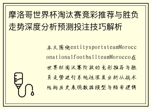 摩洛哥世界杯淘汰赛竞彩推荐与胜负走势深度分析预测投注技巧解析 摩洛哥世界杯淘汰赛竞彩推荐与胜负走势深度分析预测投注技巧解析