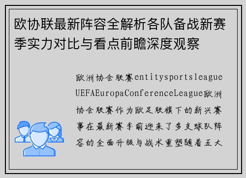 欧协联最新阵容全解析各队备战新赛季实力对比与看点前瞻深度观察