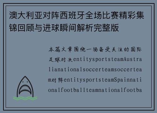 澳大利亚对阵西班牙全场比赛精彩集锦回顾与进球瞬间解析完整版