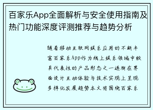 百家乐App全面解析与安全使用指南及热门功能深度评测推荐与趋势分析
