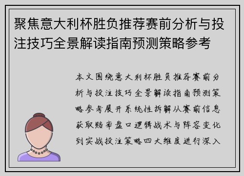 聚焦意大利杯胜负推荐赛前分析与投注技巧全景解读指南预测策略参考