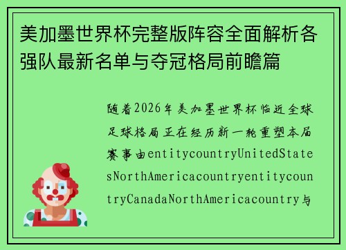 美加墨世界杯完整版阵容全面解析各强队最新名单与夺冠格局前瞻篇