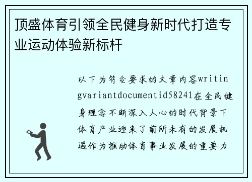 顶盛体育引领全民健身新时代打造专业运动体验新标杆