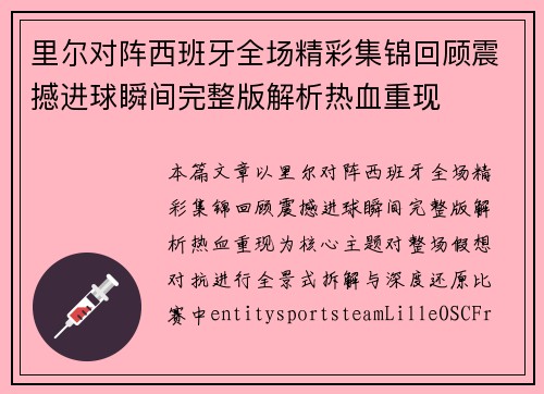 里尔对阵西班牙全场精彩集锦回顾震撼进球瞬间完整版解析热血重现