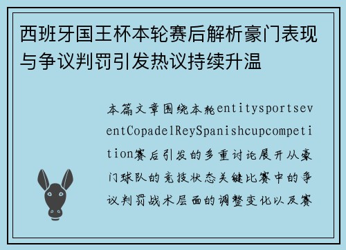 西班牙国王杯本轮赛后解析豪门表现与争议判罚引发热议持续升温