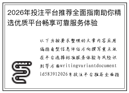2026年投注平台推荐全面指南助你精选优质平台畅享可靠服务体验