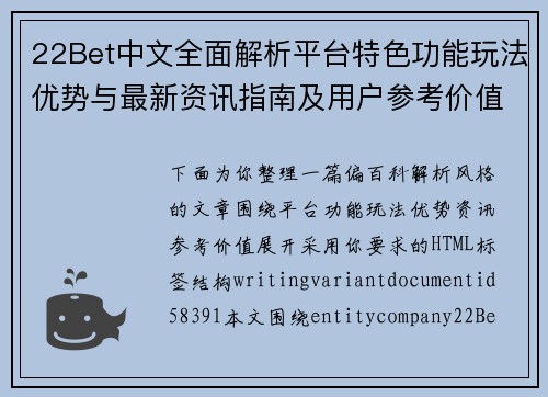 22Bet中文全面解析平台特色功能玩法优势与最新资讯指南及用户参考价值