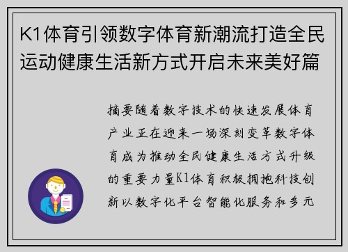 K1体育引领数字体育新潮流打造全民运动健康生活新方式开启未来美好篇章