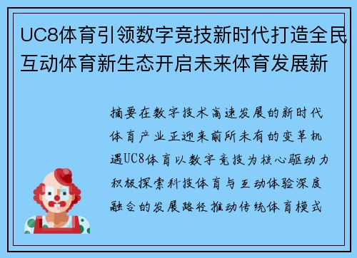 UC8体育引领数字竞技新时代打造全民互动体育新生态开启未来体育发展新篇章