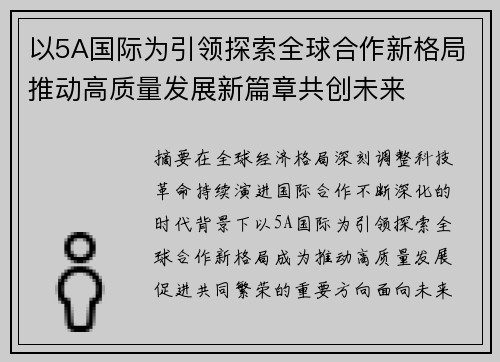 以5A国际为引领探索全球合作新格局推动高质量发展新篇章共创未来
