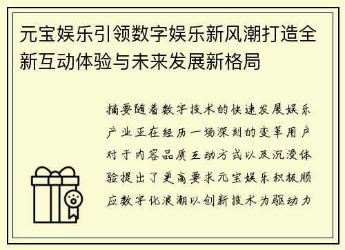 元宝娱乐引领数字娱乐新风潮打造全新互动体验与未来发展新格局