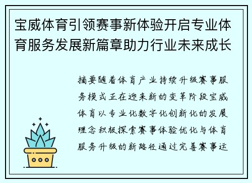 宝威体育引领赛事新体验开启专业体育服务发展新篇章助力行业未来成长