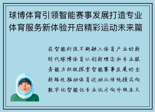 球博体育引领智能赛事发展打造专业体育服务新体验开启精彩运动未来篇章