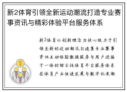 新2体育引领全新运动潮流打造专业赛事资讯与精彩体验平台服务体系