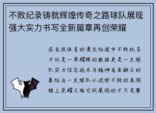 不败纪录铸就辉煌传奇之路球队展现强大实力书写全新篇章再创荣耀