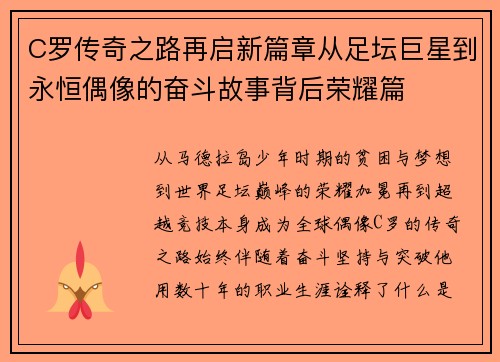 C罗传奇之路再启新篇章从足坛巨星到永恒偶像的奋斗故事背后荣耀篇