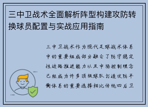三中卫战术全面解析阵型构建攻防转换球员配置与实战应用指南